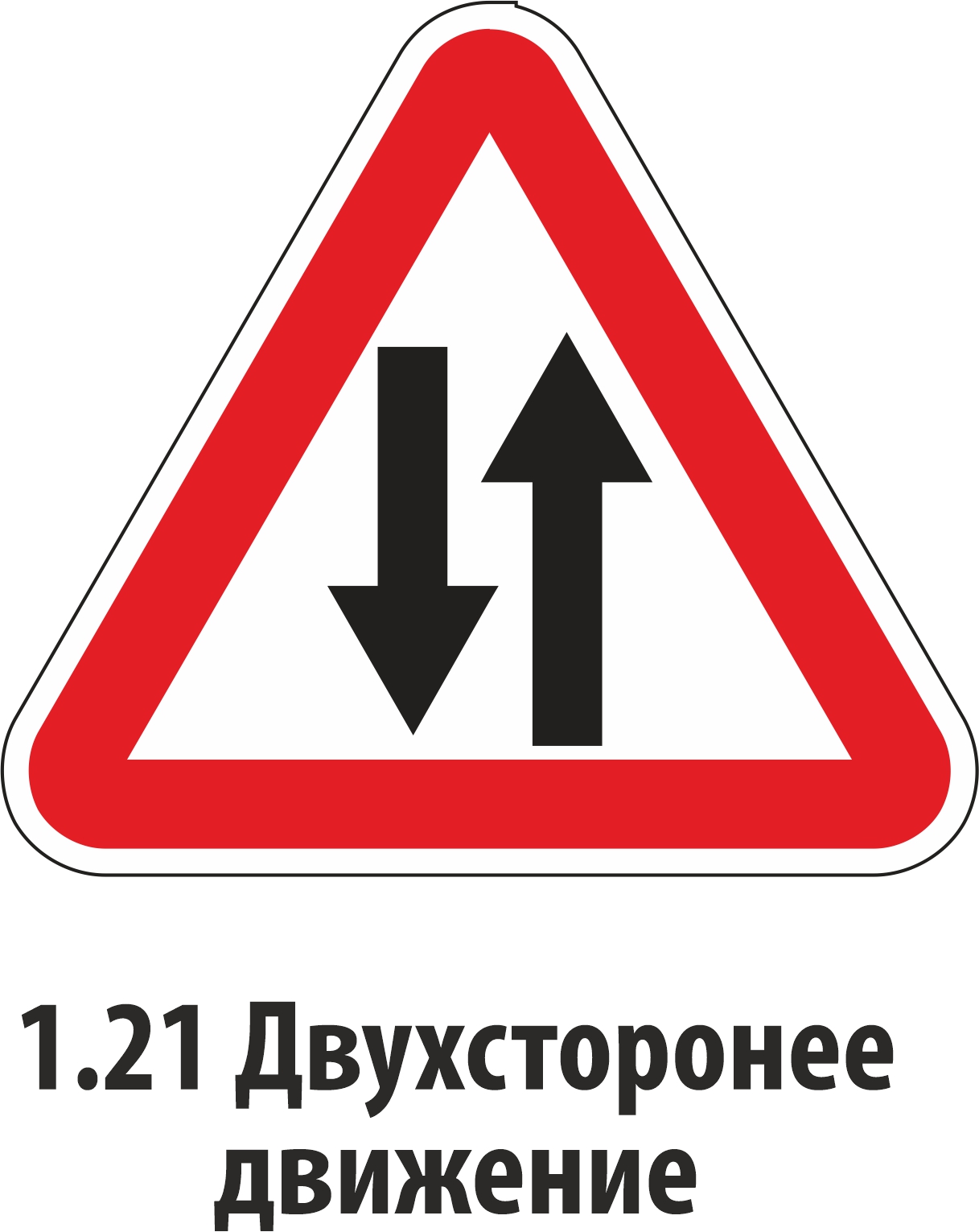 Дорожный знак предупреждающий 1.21